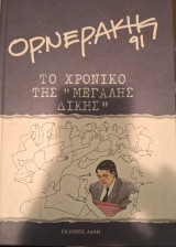 Το χρονικό της μεγάλης δίκης