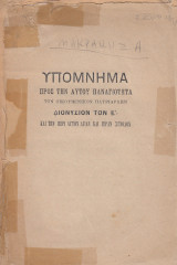 Υπόμνημα προς την αυτού Παναγιότητα τον Οικουμενικόν Πατριάρχην Διονύσιον τον Ε και την περί αυτόν Αγίαν και Ιεράν Σύνοδο