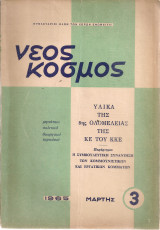 Νέος Κόσμος, Αρ.3, Μάρτης 1965