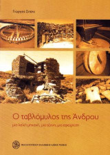 Ο ταβλόμυλος της Άνδρου: μια λαϊκή μηχανή, μια τέχνη, μια εφεύρεση