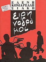 Ειρηνόδρομοι