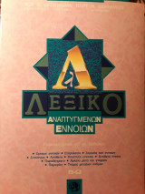 Λεξικό Αναπτυγμένων Εννοιών