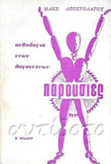 Παρουσίες ανθολογία νέων λογοτεχνών σειρά πρώτη