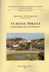 Τα παλιά Τρίκαλα: Αναμνήσεις και Ιστορήματα