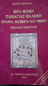 Ιερά Μονή Παναγίας Μαλεβή
