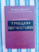 Νέα Μουσική Κυψέλη, Τριώδιον Πεντηκοστάριον τόμος Α