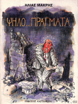 ΨΗΛΟ ΠΡΑΓΜΑΤΑ