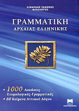 Γραμματική της αρχαίας ελληνικής