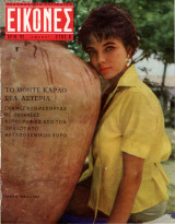 Περιοδικό Εικόνες τεύχος 92 Τζόαν Κόλινς
