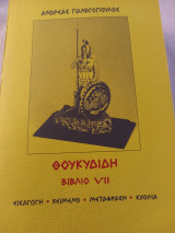 Θουκυδίδη Βιβλιο 7ο