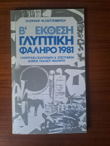 Β έκθεση γλυπτικής Φάληρο 1981