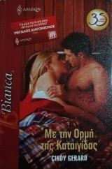 Με την ορμή της καταιγίδας Άρλεκιν Bianca No 1320