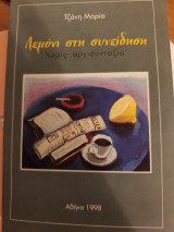 Λεμόνι στη συνειδηση