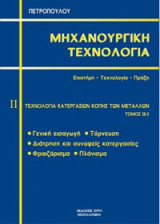 Μηχανουργική τεχνολογία