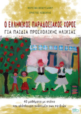 Ο ελληνικός παραδοσιακός χορός: Για παιδιά προσχολικής ηλικίας