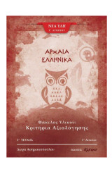 Κριτήρια αξιολόγησης αρχαίων ελληνικών: Φάκελος υλικού