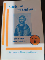 Δίδαξε μας την αλήθεια…