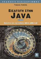 Εισαγωγή στην Java
