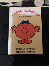 Η κυρία Τοσοδούλα