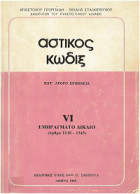 Αστικός κώδιξ (VI - Εμπράγματο δίκαιο - άρθρα 1118-1345)