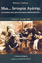 ΜΙΑ… ΙΣΤΟΡΙΑ ΑΓΑΠΗΣ (ΤΡΙΤΟΣ ΤΟΜΟΣ)
