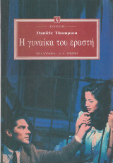 Η γυναίκα του εραστή