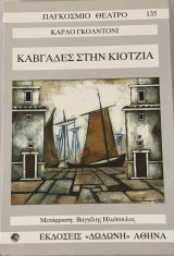 Καυγάδες στην Κιότζια