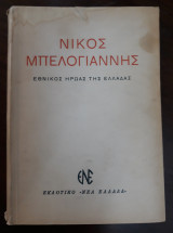 Νίκος Μπελογιάννης, Εθνικός ήρωας της Ελλάδας