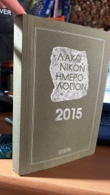 Λακωνικον ημερολογιον 2015
