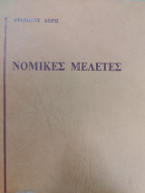 Νομικές μελέτες