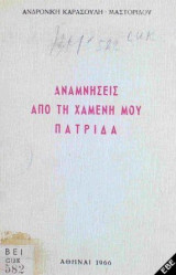 Αναμνήσεις από την Χαμένη μου Πατρίδα