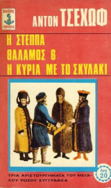 Η Στέππα, Θάλαμος 6, Η Κυρία με το σκυλάκι