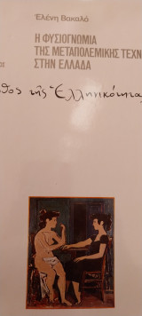 Ο μύθος της ελληνικοτητας