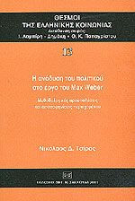 Η ανάδυση του πολιτικού στο έργο του Max Weber