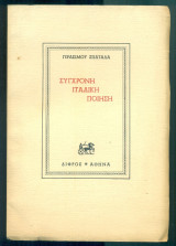 Σύγχρονη ιταλική ποίηση (με ιδιόχειρη αφιέρωση)
