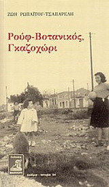 Ρουφ - Βοτανικός, Γκαζοχώρι