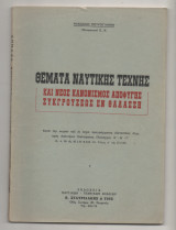 Θέματα ναυτικής τέχνης και νέος κανονισμός αποφυγής συγκρούσεως εν θαλάσση