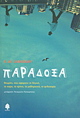 Παράδοξα