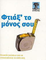 Φτιάξ' το μόνος σου