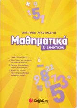 Μαθηματικά Ε' Δημοτικού