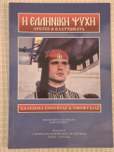 Η Ελληνική Ψυχή - Αρετές & Ελαττώματα - Σάλπισμα ενότητας & ομοψυχίας