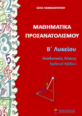 Ερωτήσεις κατανόησης με απαντήσεις στα μαθηματικά της τεχνολογικής κατεύθυνσης της Β΄ τάξης του λυκείου