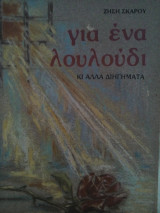 Για ένα λουλούδι