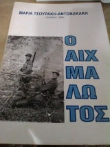 Ο Αιχμάλωτος