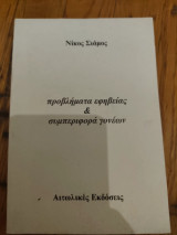 Προβλήματα εφηβείας και συμπεριφορά γονέων