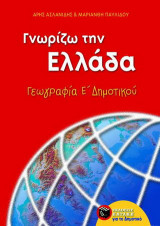 Γνωρίζω την Ελλάδα, γεωγραφία Ε΄ δημοτικού