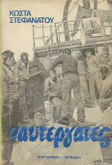 Ναυτεργάτες