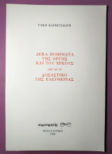 Δέκα ποιήματά της οργής και του χρέους μαζί με το δοξαστικό της ελευθερίας