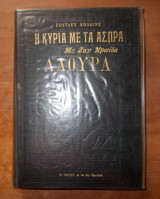 Η κυρία με τα άσπρα με την ηρωίδα Λάουρα