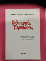 Καθημερινές Περιπτώσεις